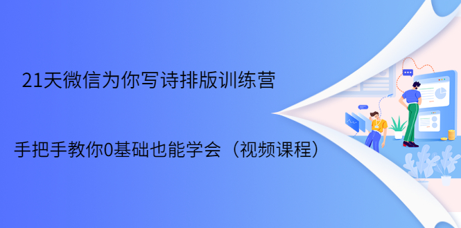 （1698期）21天微信排版训练营，手把手教你0基础也能学会（视频课程）-韬哥副业项目资源网