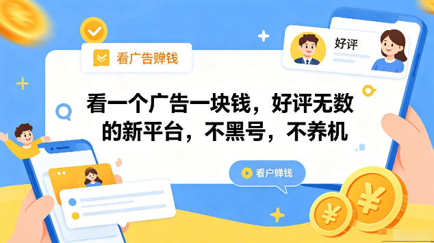 看一个广告一块钱，好评无数的新平台，不黑号，不养机，一部手机一天撸几十，可矩阵【揭秘】-韬哥副业项目资源网