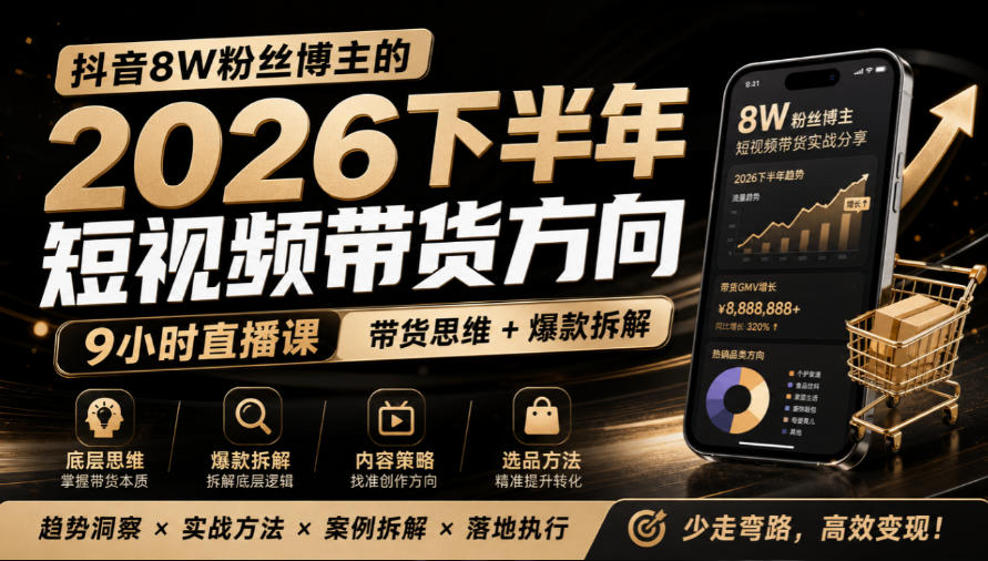 抖音8W粉丝博主莱恩带娃的2026下半年短视频带货方向,9小时直播课,带货思维+爆款拆解-韬哥副业项目资源网