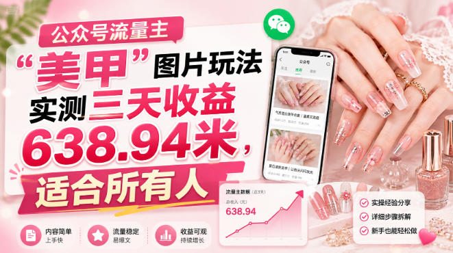 公众号流量主-韬哥副业项目资源网