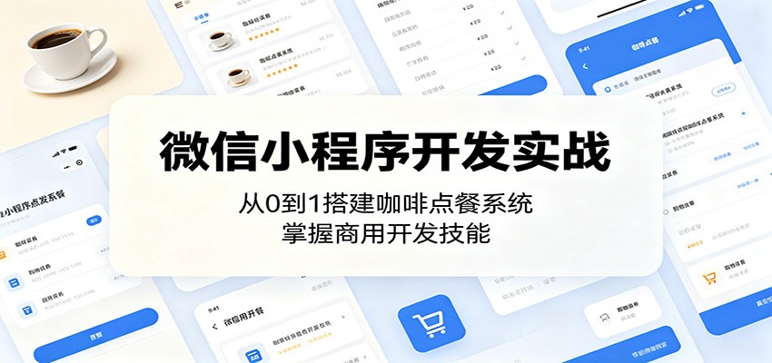 微信小程序开发实战：从0到1搭建咖啡点餐系统，掌握商用开发技能-韬哥副业项目资源网