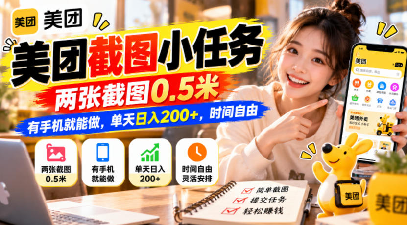 美团截图小任务,两张截图0.5米,有手机就能做,单天日入200+,时间自由【揭秘】-韬哥副业项目资源网