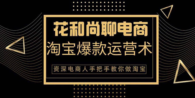 （1349期）天猫淘宝爆款运营实操技术系列课：资深电商人手把手教你做淘宝（无水印）-韬哥副业项目资源网