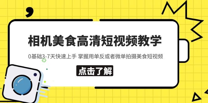 （5740期）相机美食高清短视频教学 0基础3-7天快速上手 掌握用单反或者微单拍摄美食-韬哥副业项目资源网