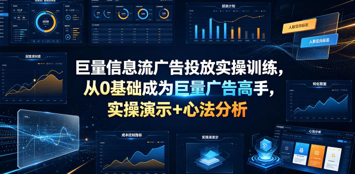 巨量信息流广告投放实操训练，从0基础成为巨量广告高手，实操演示+心法分析-韬哥副业项目资源网