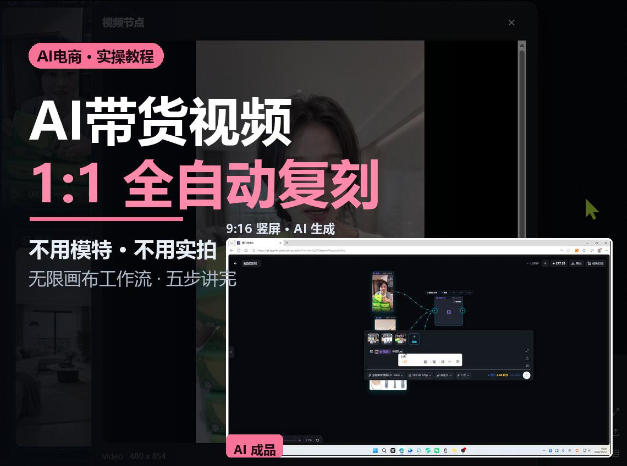 无限画布实操AI复刻带货视频完整流程不用模特不用实拍-韬哥副业项目资源网