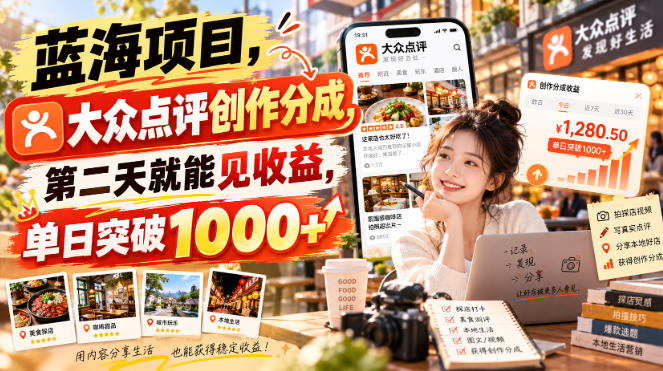 蓝海项目，大众点评创作分成，第二天就能见收益，单日突破1000+【揭秘】-韬哥副业项目资源网