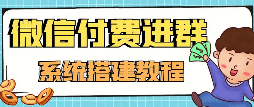 图片[1]-（4176期）外面卖1000的红极一时的9.9元微信付费入群系统：小白一学就会（源码+教程）-韬哥副业项目资源网