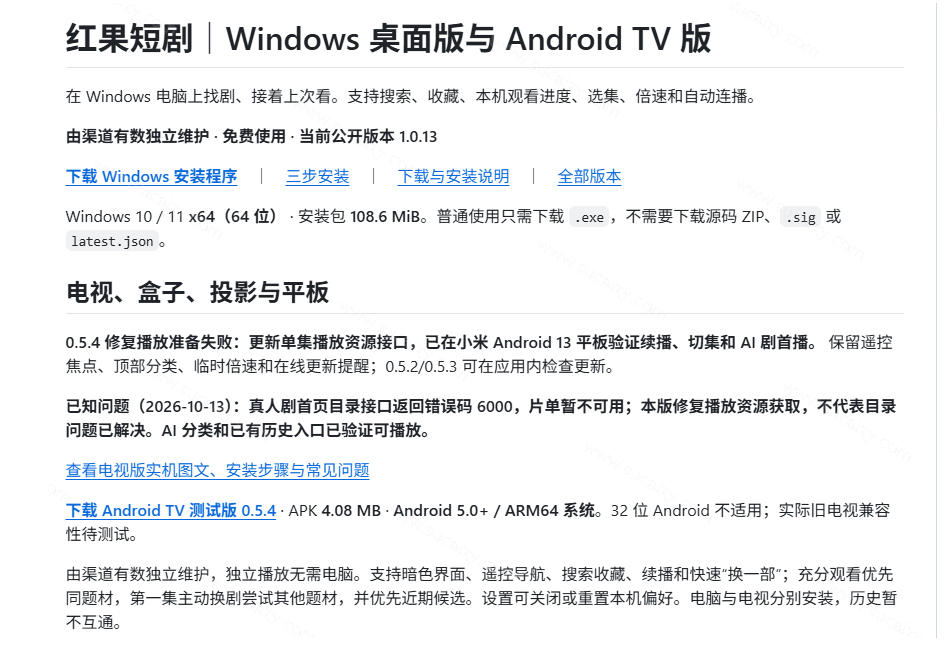 Github最新热门项目！红果短剧电脑版+TV版本来了，大屏追剧更爽，体验丝滑安装即用hongguo-desktop-韬哥副业项目资源网