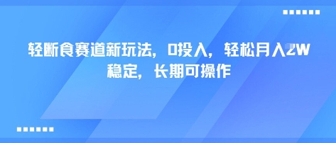 轻断食赛道新玩法，0投入，轻松月入1W 稳定，长期可操作-韬哥副业项目资源网