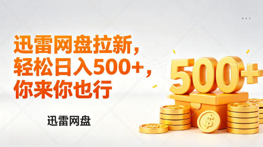 迅雷网盘锐评拉新，轻松日入几张，小白副业首选-韬哥副业项目资源网