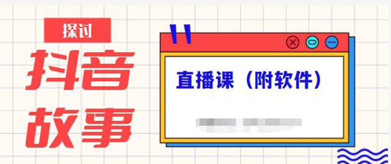 （2244期）抖音故事类视频制作与直播课程，小白也可以轻松上手（附软件）-韬哥副业项目资源网