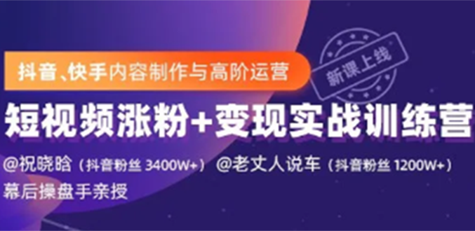 (1245期)抖音快手内容制作与高阶运营:短视频涨粉+变现实战训练营【视频课-完结】