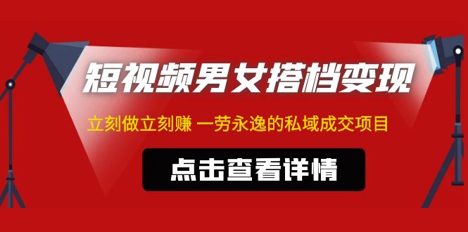 图片[1]-（4910期）东哲·短视频男女搭档变现 立刻做立刻赚 一劳永逸的私域成交项目（不露脸）-韬哥副业项目资源网