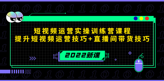 （4136期）2022短视频运营实操训练营课程，提升短视频运营技巧+直播间带货技巧-韬哥副业项目资源网