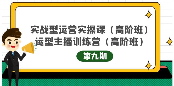 （4025期）实战型运营实操课第9期+运营型主播训练营第9期，高阶班（51节课）-韬哥副业项目资源网