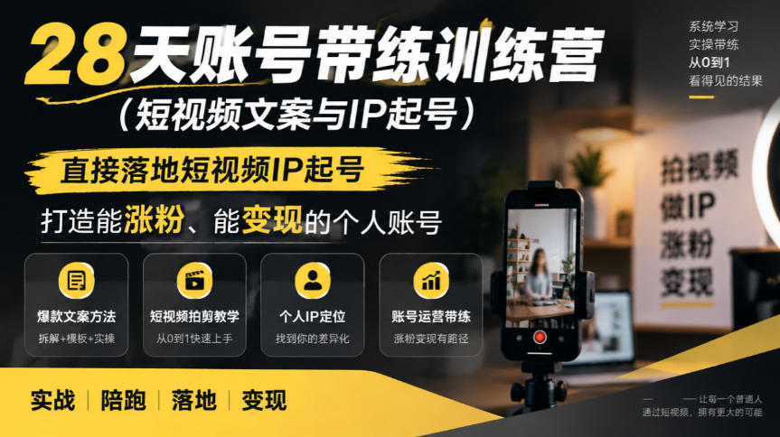 28天账号带练训练营（短视频文案与IP起号），直接落地短视频IP起号，打造能涨粉、能变现的个人账号-韬哥副业项目资源网