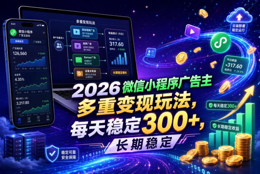 2026微信小程序广告主，多重变现玩法，每天稳定300+，长期稳定【揭秘】-韬哥副业项目资源网