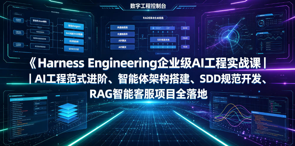 Harness Engineering企业级AI工程实战课|AI工程范式进阶、智能体架构搭建、SDD规范开发、RAG智能客服项目全落地-韬哥副业项目资源网