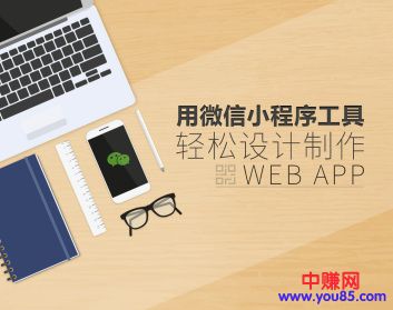 (928期)用微信小程序工具快速制作Web App(13节视频课程)