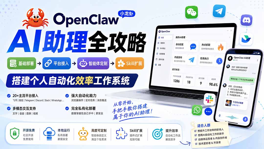 OpenClaw小龙虾 AI助理全攻略：基础部署→平台接入→智能体定制→Skill扩展，搭建个人自动化效率工作系统-韬哥副业项目资源网
