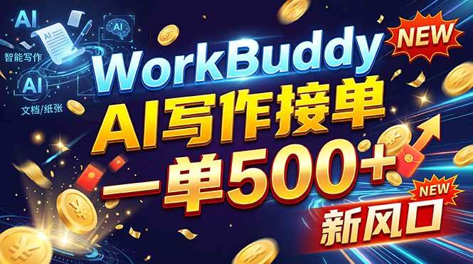 (21254期)WorkBuddy+AI自动写稿,一单一结,0基础也能日赚200-500+-韬哥副业项目资源网