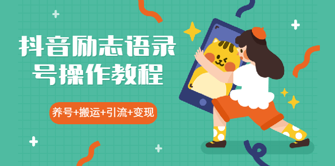 (1919期)抖音励志语录号操作教程:养号+搬运+引流 新手也能几分钟剪辑一个视频