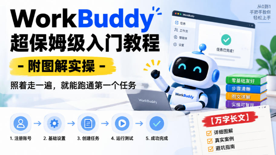 WorkBuddy超保姆级入门教程-附图解实操,照着走一遍,就能跑通第一个任务【万字长文】-韬哥副业项目资源网