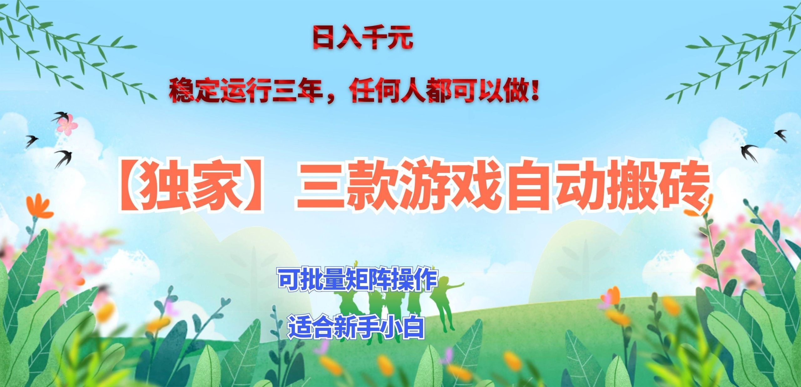 (20536期)三款游戏搬砖賺钱计划 ,日入千元,可批量矩阵操作适合新手小白!-韬哥副业项目资源网