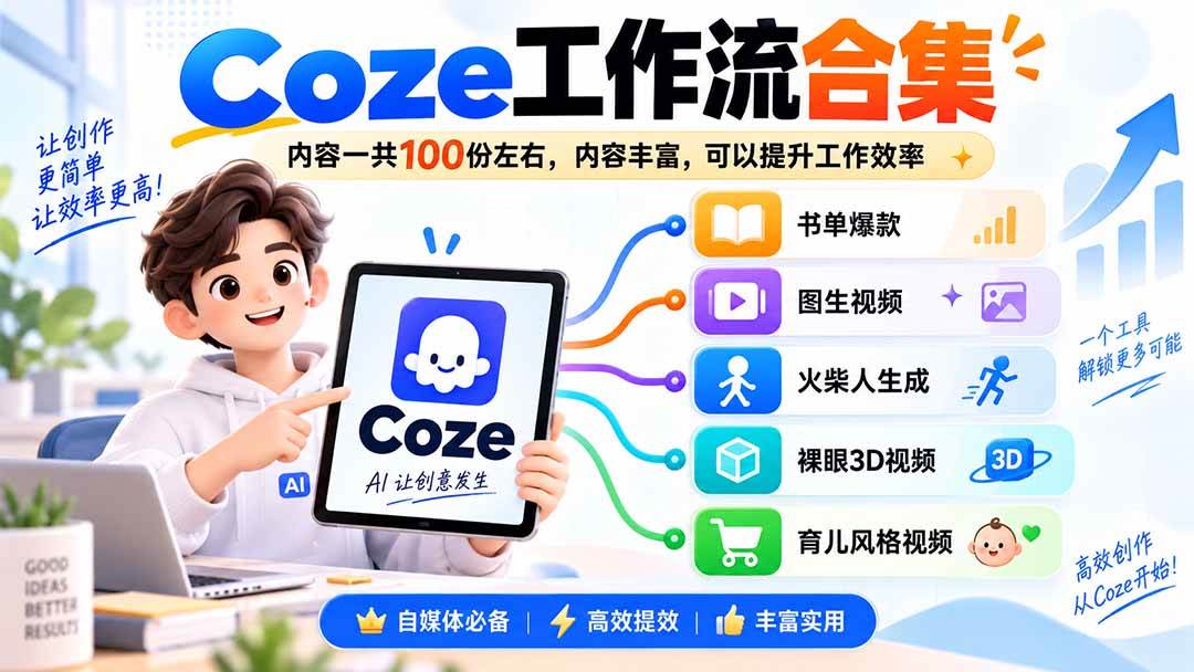 (20440期)Coze工作流合集,内容一共100份左右,内容丰富,可以提供工作效率-韬哥副业项目资源网