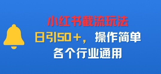 小红书截留玩法，日引50＋，操作简单，各个行业通用-韬哥副业项目资源网