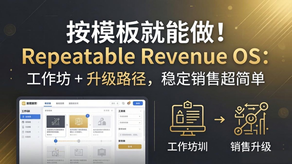 按模板就能做!Repeatable Revenue OS:工作坊 + 升级路径,稳定销售超简单-韬哥副业项目资源网