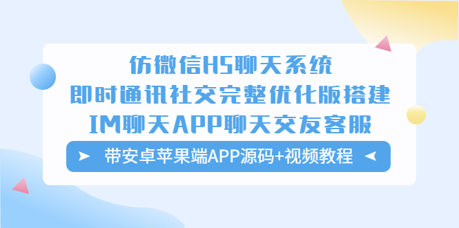 图片[1]-（5619期）仿微信H5聊天系统即时通讯社交完整优化版，带安卓苹果端APP源码+视频教程-韬哥副业项目资源网