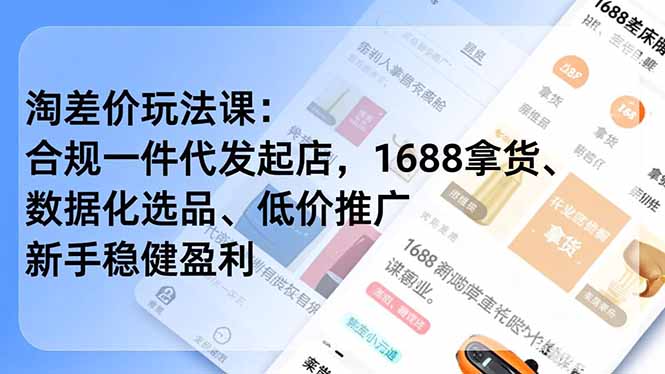 淘差价玩法课：合规一件代发起店，1688拿货、数据化选品、低价推广，新手稳健盈利(更新4月-韬哥副业项目资源网