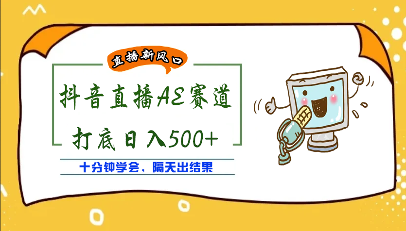 图片[1]-（3892期）外面收费888的AE无人直播项目，号称日入500+【全套软件+详细教程】-韬哥副业项目资源网
