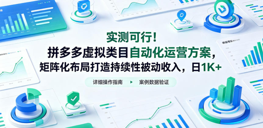 实测可行！拼多多虚拟类目自动化运营方案，矩阵化布局打造持续性被动收入，日1K+【揭秘】-韬哥副业项目资源网