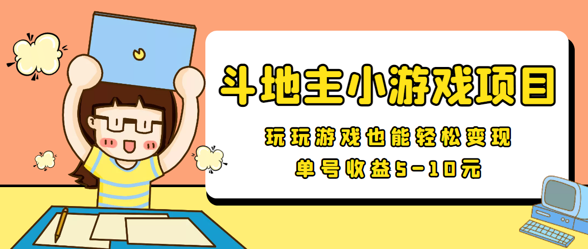 （3675期）【信息差小项目】最新安卓手机斗地主小游戏变现项目，单号收益5-10元-韬哥副业项目资源网