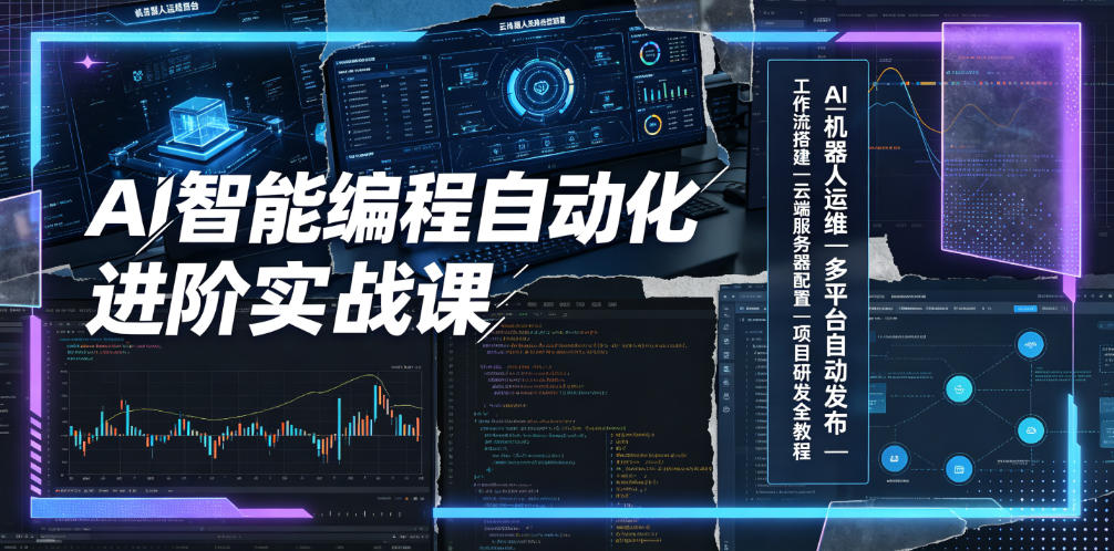 AI智能编程自动化进阶实战课｜AI机器人运维、多平台自动发布、工作流搭建、云端服务器配置与项目研发全教程-韬哥副业项目资源网