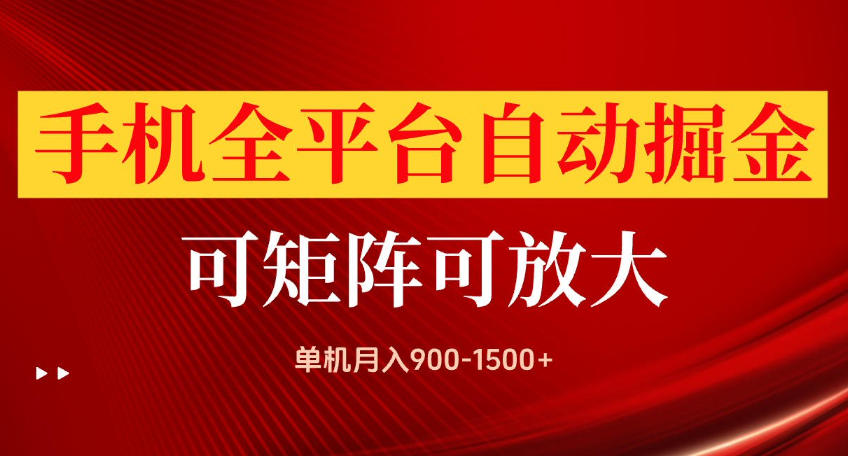 手机全平台自动掘金项目,可放大操作,单机月入900-1500+,做完当日就可以提现【揭秘】-韬哥副业项目资源网