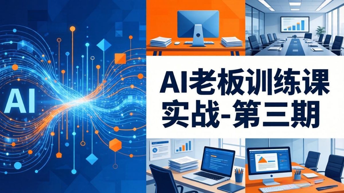 AI老板训练课实战-第三期：AI+内容应用落地教学，从0到1打通AI变现完整路径-韬哥副业项目资源网