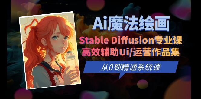 图片[1]-（6339期）Ai魔法绘画 Stable Diffusion专业课 高效辅助Ui/运营作品集 0到精通系统课-韬哥副业项目资源网