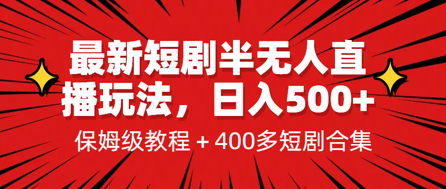 图片[1]-（6583期）最新短剧半无人直播玩法，多平台开播，日入500+保姆级教程+1339G短剧资源-韬哥副业项目资源网