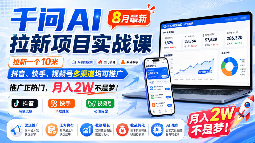 千问AI拉新项目实战课8月最新，拉新一个10米，抖音、快手、视频号多渠道均可推广，推广正热门，月入2W不是梦!（更新0918）-韬哥副业项目资源网