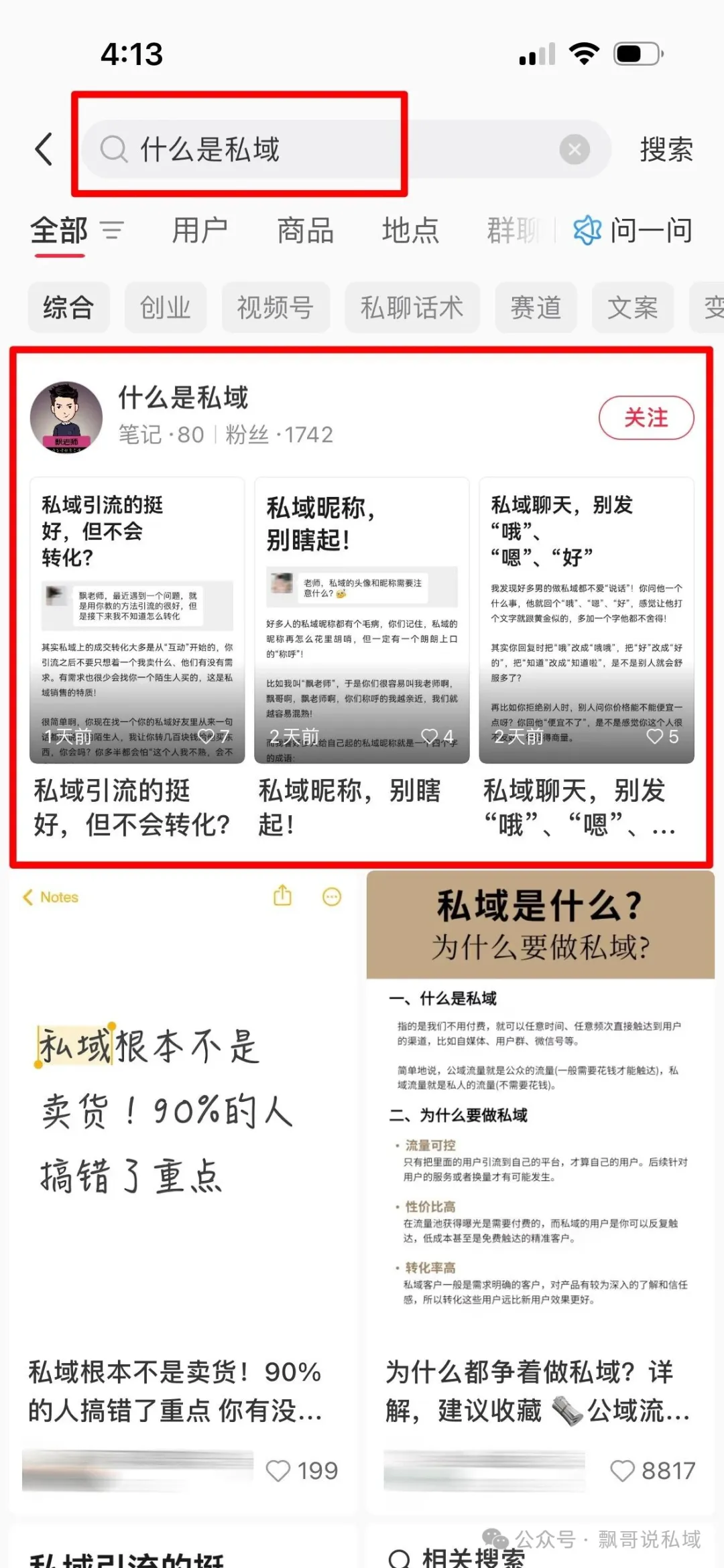 小红书引流-搜索截留玩法