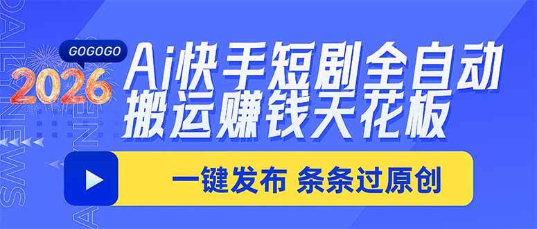 (20479期)Ai快手短剧全自动搬运赚米项目,一键搬运发布,一刀不剪,条条过原创 (20479期)Ai快手短剧全自动搬运赚米项目,一键搬运发布,一刀不剪,条条过原创