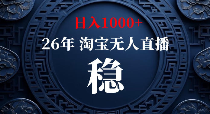 淘宝偷偷开了“后门”，懂的人已经日入1k+了，无人直播无违规，不用露脸、不用说话、不用押金、不用开店【揭秘】-韬哥副业项目资源网