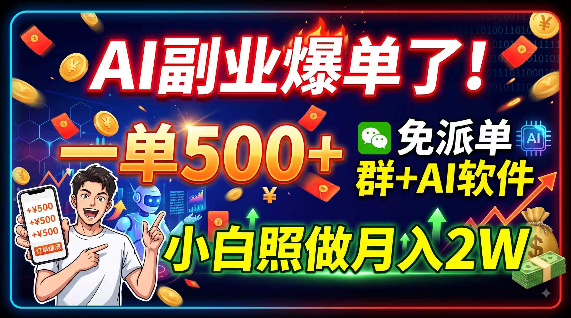 AI副业爆单了!一单500+,免费派单群+AI软件,小白照做月入2W-韬哥副业项目资源网