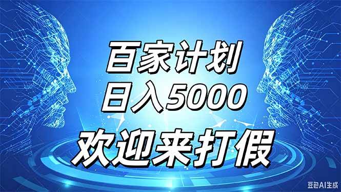 （20504期）百家号风口玩法，通过模板发布视频获得流量跟广告收益，日入5000＋-韬哥副业项目资源网