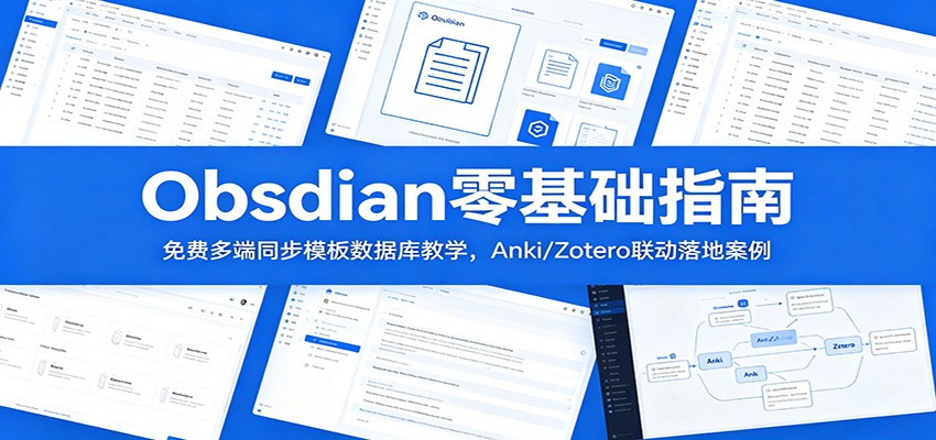 Obsidian零基础指南：免费多端同步模板数据库教学，Anki/Zotero联动落地案例-韬哥副业项目资源网