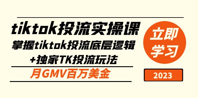 （5077期）tiktok投流实操课：掌握tiktok投流底层逻辑+独家TK投流玩法 月GMV百万美金-韬哥副业项目资源网